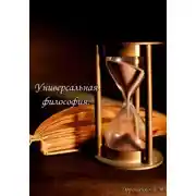 Постер книги Универсальная философия