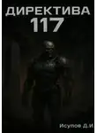 Данила Исупов - Директива 117