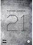Алексей Сухаров - 21. Лучшее