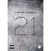 Постер книги 21. Лучшее