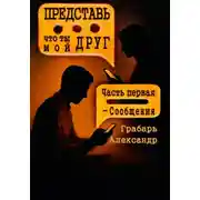 Постер книги Представь, что ты мой друг. Часть первая – Сообщения