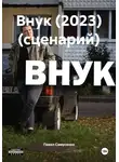 Павел Самусенко - Внук (2023) (сценарий)