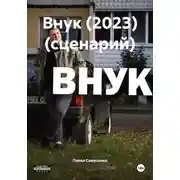 Постер книги Внук (2023) (сценарий)