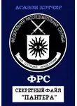 Асазон Хэтчер - ФРС. Секретный файл «Пантера»