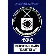 Постер книги ФРС. Секретный файл «Пантера»