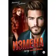 Постер книги Измена. Хочу отомстить