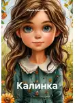 Ирина Скворцова - Калинка