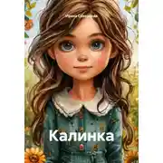 Постер книги Калинка