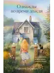 Рафаэлла Джордано - Однажды во время дождя. Одна случайная встреча может изменить жизнь