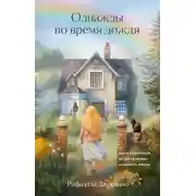 Постер книги Однажды во время дождя. Одна случайная встреча может изменить жизнь