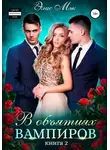 Элис Мэк - В объятиях вампиров. Книга 2