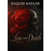 Постер книги Любовь и Смерть