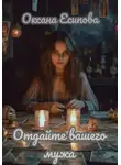 Оксана Есипова - Отдайте вашего мужа