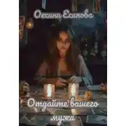 Постер книги Отдайте вашего мужа