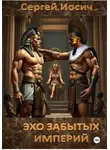 Сергей Иосич - Эхо забытых империй