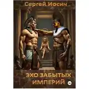 Постер книги Эхо забытых империй