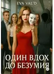 Ева Вальд - Один вдох до безумия