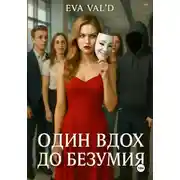 Постер книги Один вдох до безумия