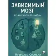 Постер книги Зависимый мозг: от алкоголя до любви