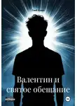 Глеб Ксенз - Валентин и святое обещание