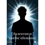 Постер книги Валентин и святое обещание