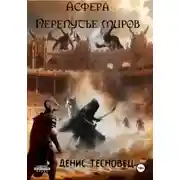 Постер книги Асфера – Перепутье миров
