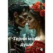 Постер книги Терни моей души