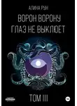 Алина Рун - Ворон ворону глаз не выклюет. Том III