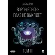 Постер книги Ворон ворону глаз не выклюет. Том III