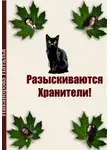 Наталья Никанорова - Разыскиваются хранители