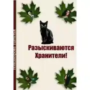 Постер книги Разыскиваются хранители