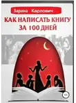 Зарина Карлович - Как написать книгу за 100 дней