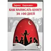 Постер книги Как написать книгу за 100 дней