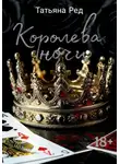 Татьяна Ред - Королева ночи