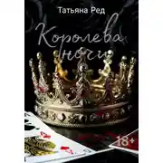 Постер книги Королева ночи