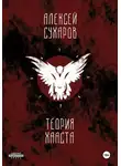 Алексей Сухаров - Теория Хааста