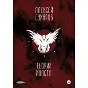 Постер книги Теория Хааста