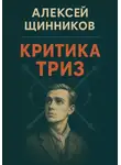 Алексей Щинников - Критика ТРИЗ