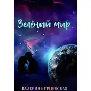 Постер книги Зеленый мир