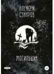 Алексей Сухаров - Могильщик