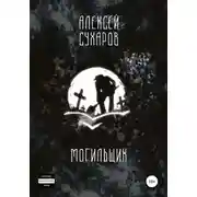 Постер книги Могильщик