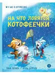 Игорь Шевчук - На что ловятся котофеечки