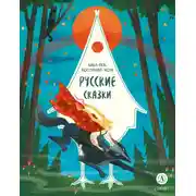 Постер книги Русские сказки. Баба-яга, костяная нога