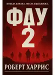 Роберт Харрис - Фау-2