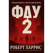 Постер книги Фау-2