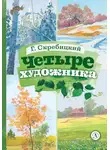 Георгий Скребицкий - Четыре художника