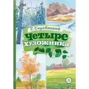 Постер книги Четыре художника