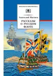 Анатолий Митяев - Рассказы о русском флоте