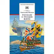 Постер книги Рассказы о русском флоте