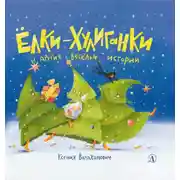 Постер книги Ёлки-хулиганки и другие весёлые истории
